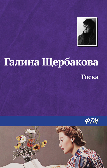 Тоска - Галина Щербакова