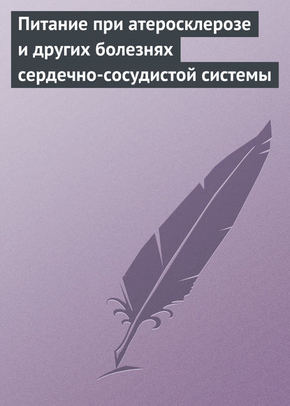 Питание при атеросклерозе и других болезнях сердечно-сосудистой системы — Группа авторов