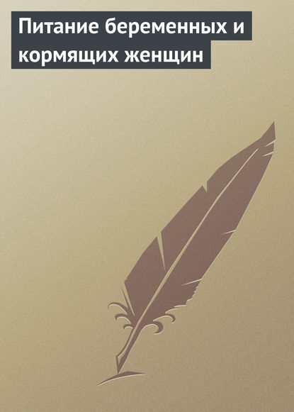 Питание беременных и кормящих женщин — Группа авторов