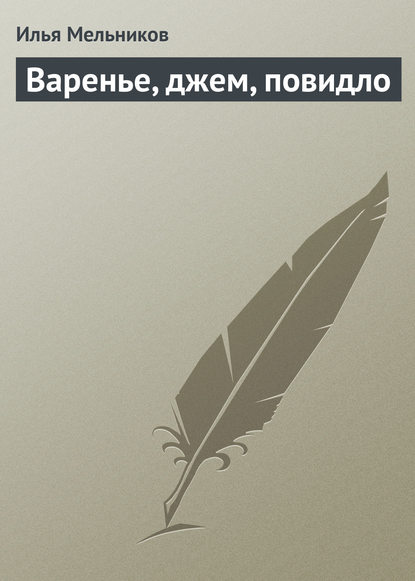 Варенье, джем, повидло - Илья Мельников