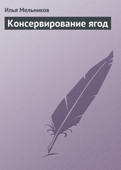 Консервирование ягод - Илья Мельников