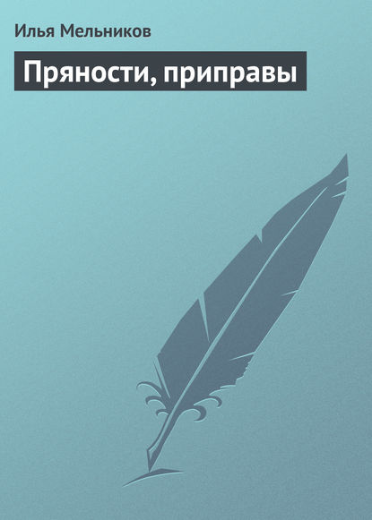 Пряности, приправы - Илья Мельников