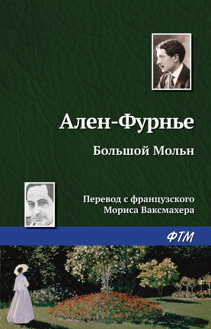 Большой Мольн - Ален-Фурнье