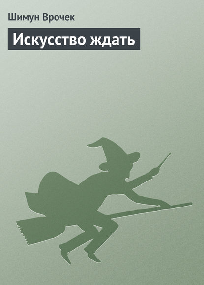 Искусство ждать — Шимун Врочек