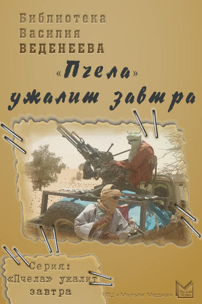 «Пчела» ужалит завтра — Василий Веденеев