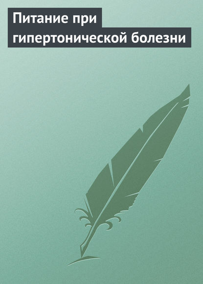 Питание при гипертонической болезни — Группа авторов