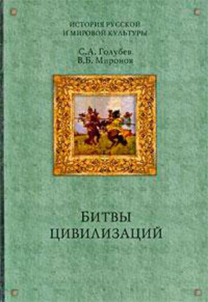 Русь между Югом, Востоком и Западом - Владимир Борисович Миронов