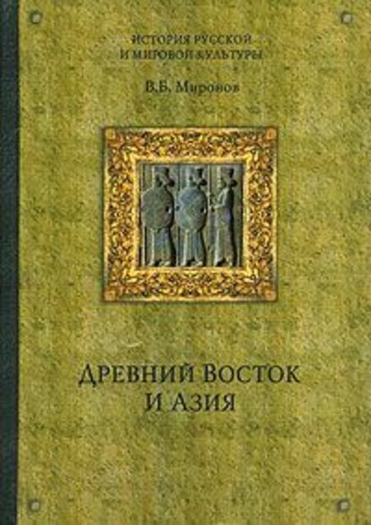 Древний Восток и Азия - Владимир Борисович Миронов