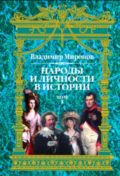 Народы и личности в истории. Том 1 - Владимир Борисович Миронов