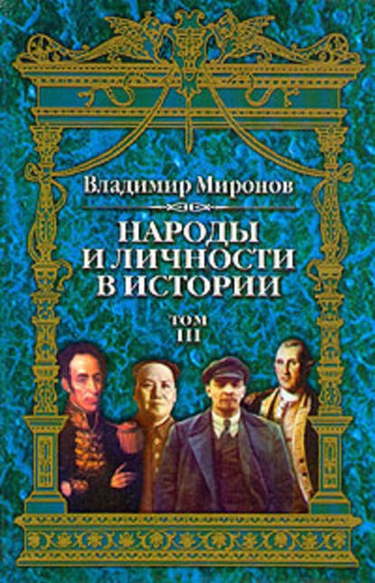 Народы и личности в истории. Том 3 - Владимир Борисович Миронов