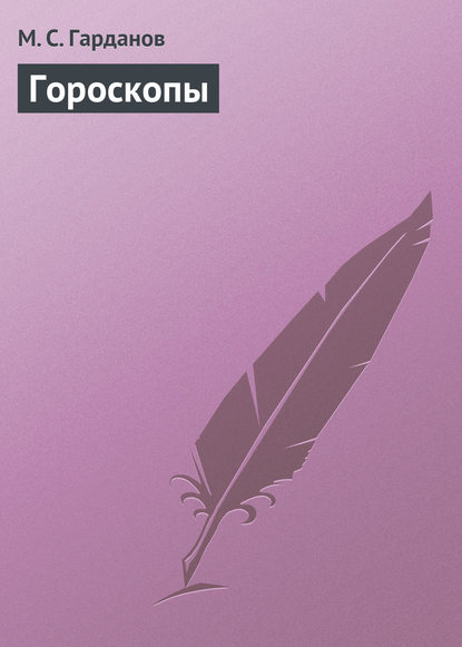 Гороскопы — М. С. Гарданов