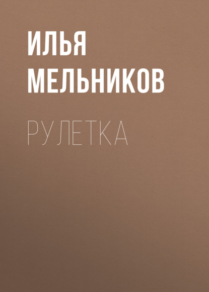 Рулетка — Илья Мельников