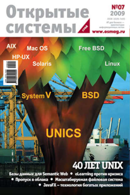 Открытые системы. СУБД №07/2009 — Открытые системы