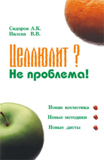 Целлюлит? Не проблема! — Александр Константинович Сидоров