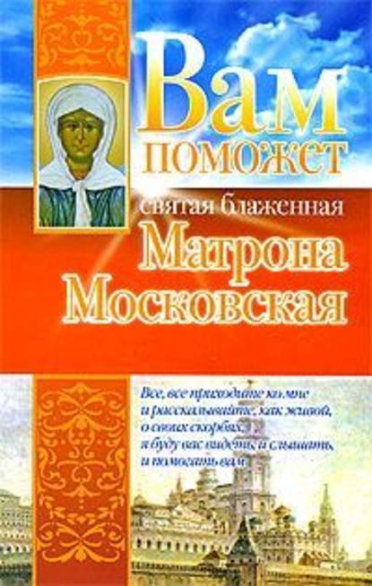 Вам поможет святая блаженная Матрона Московская - Анна Чуднова