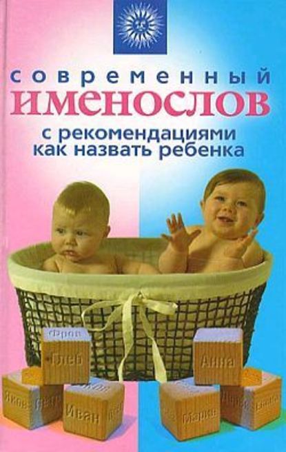 Современный именослов с рекомендациями как назвать ребенка — Группа авторов