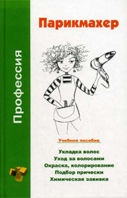 Профессия парикмахер. Учебное пособие — Наталья Шешко