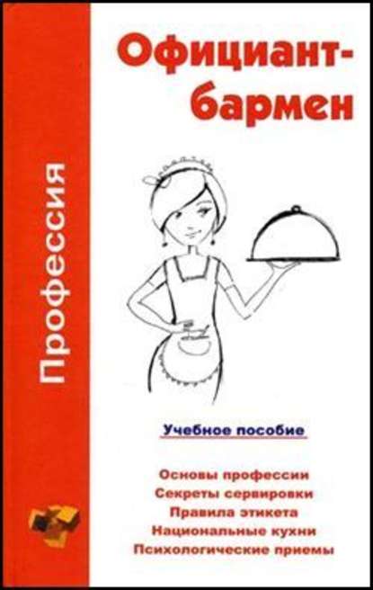 Профессия официант-бармен. Учебное пособие — Ольга Владимировна Шамкуть