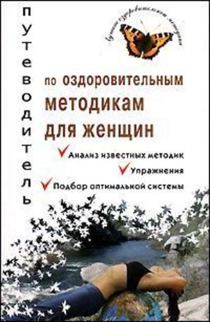 Путеводитель по оздоровительным методикам для женщин — Валерия Владимировна Ивлева