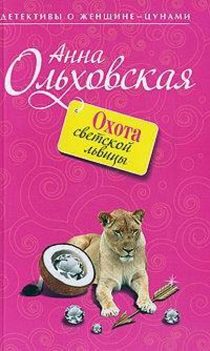 Охота светской львицы — Анна Ольховская