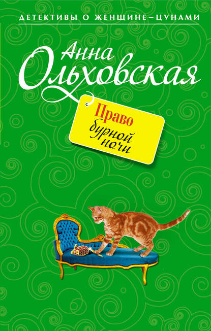 Право бурной ночи — Анна Ольховская