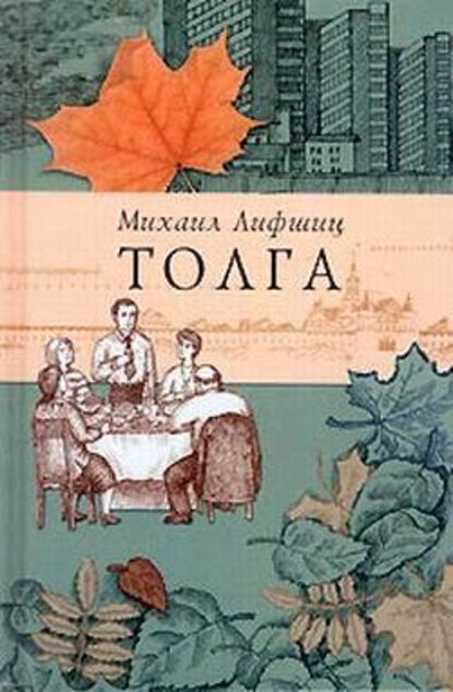 Толга — Михаил Лифшиц