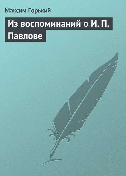 Из воспоминаний о И. П. Павлове — Максим Горький