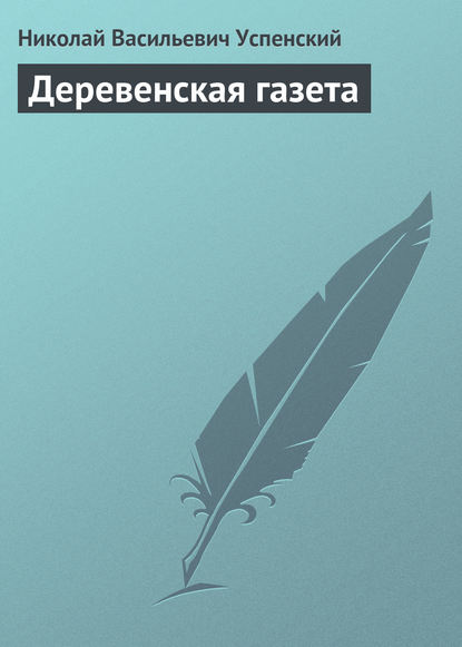 Деревенская газета — Николай Васильевич Успенский