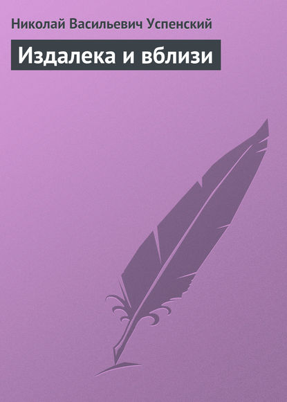 Издалека и вблизи — Николай Васильевич Успенский