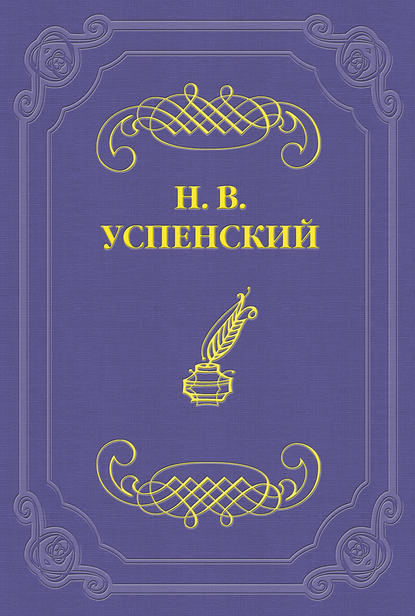 В. А. Слепцов — Николай Васильевич Успенский