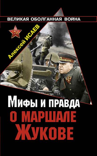 Мифы и правда о маршале Жукове — Алексей Исаев