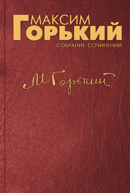 Открытое письмо господам Ж.Ришару, Жюлю Кларети, Рене Вивиани и другим журналистам Франции - Максим Горький