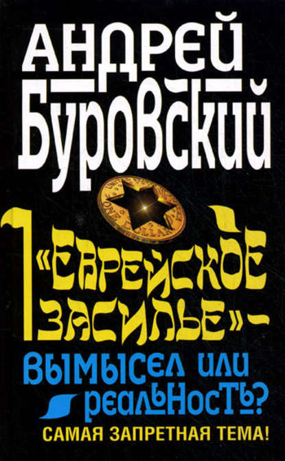 «Еврейское засилье» – вымысел или реальность? Самая запретная тема! - Андрей Буровский