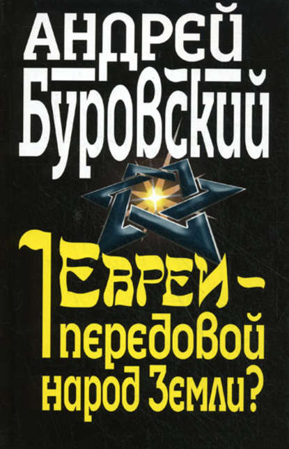 Евреи – передовой народ Земли? - Андрей Буровский