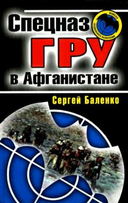 Спецназ ГРУ в Афганистане — Сергей Баленко