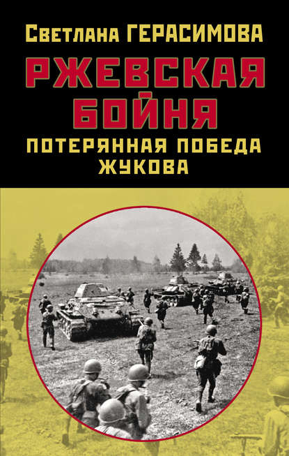 Ржевская бойня. Потерянная победа Жукова — Светлана Герасимова