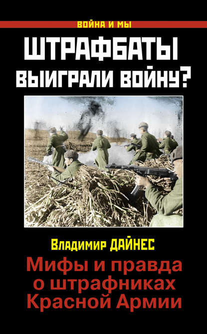 Штрафбаты выиграли войну? Мифы и правда о штрафниках Красной Армии - Владимир Дайнес