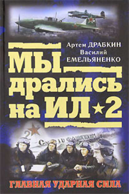 Ил-2 атакует. Огненное небо 1942-го — Василий Емельяненко