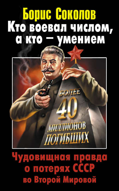 Кто воевал числом, а кто – умением. Чудовищная правда о потерях СССР во Второй Мировой — Борис Соколов