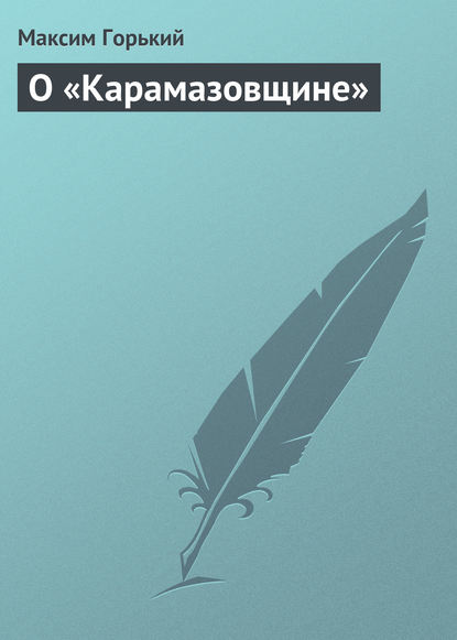 О «Карамазовщине» - Максим Горький