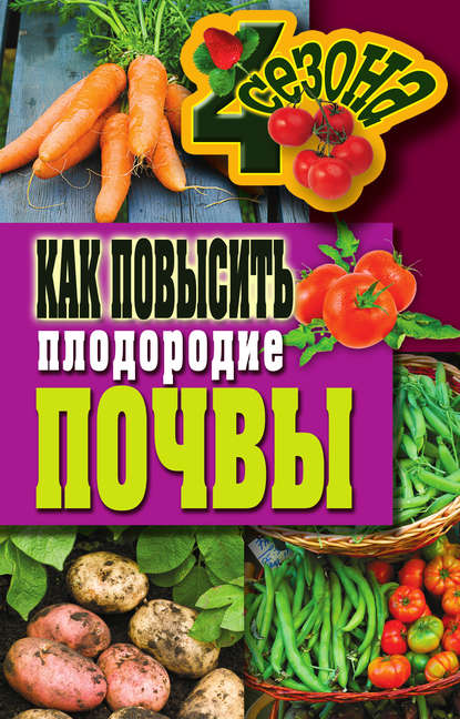 Как повысить плодородие почвы - Светлана Хворостухина