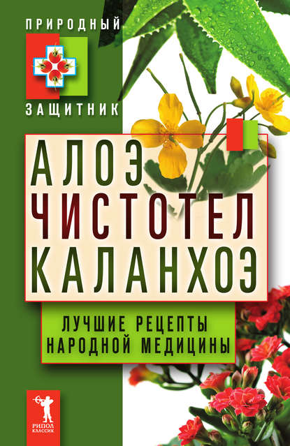 Алоэ, чистотел, каланхоэ. Лучшие рецепты народной медицины — Группа авторов