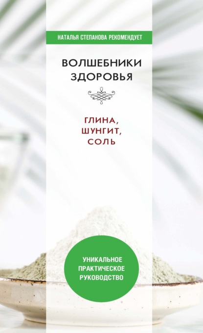 Волшебники здоровья. Глина, шунгит, соль. Уникальное практическое руководство — Группа авторов