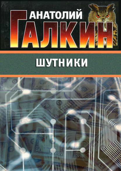 Шутники - Анатолий Галкин