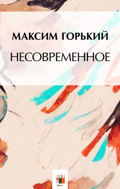 Несвоевременное — Максим Горький