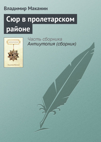 Сюр в пролетарском районе — Владимир Маканин