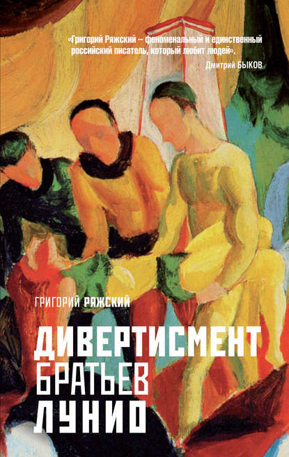 Дивертисмент братьев Лунио — Григорий Ряжский