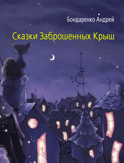 Сказки Заброшенных Крыш — Андрей Бондаренко