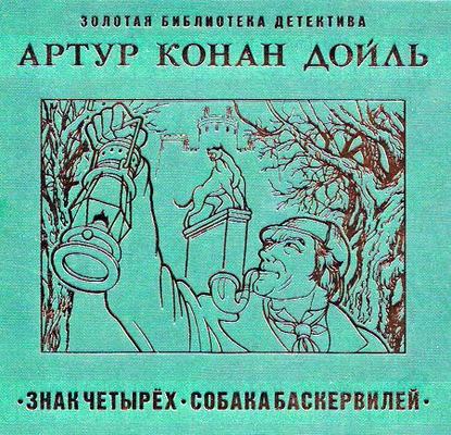 Знак четырех - Артур Конан Дойл