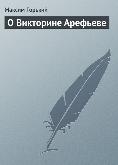 О Викторине Арефьеве — Максим Горький